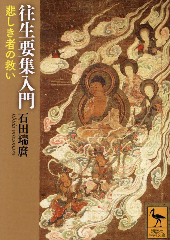 往生要集入門　悲しき者の救い　　（講談社学術文庫）
