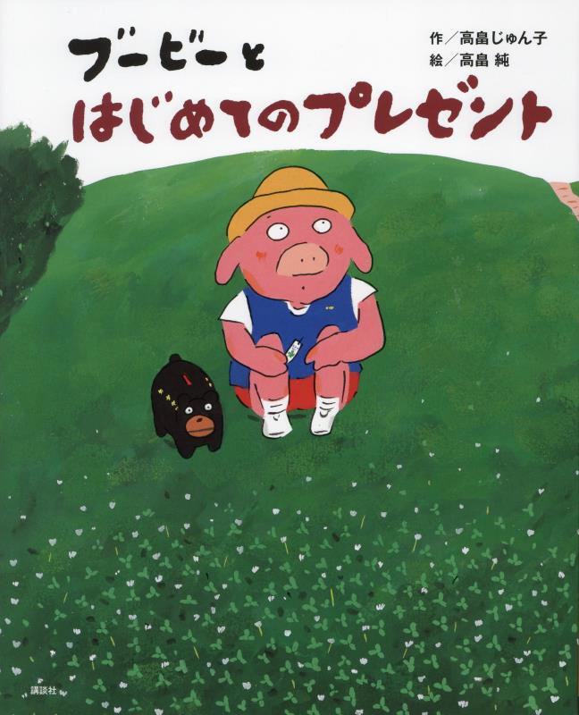 ブービーとはじめてのプレゼント　　（講談社の創作絵本）