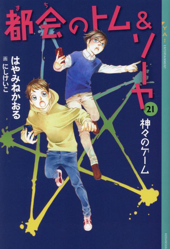 都会のトム＆ソーヤ　２１　神々のゲーム（ＹＡ！ＥＮＴＥＲＴＡＩＮＭＥＮＴ）