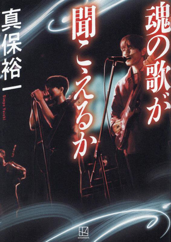 魂の歌が聞こえるか　