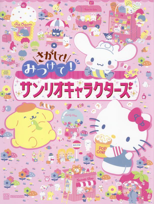 さがして！みつけて！サンリオキャラクターズ　