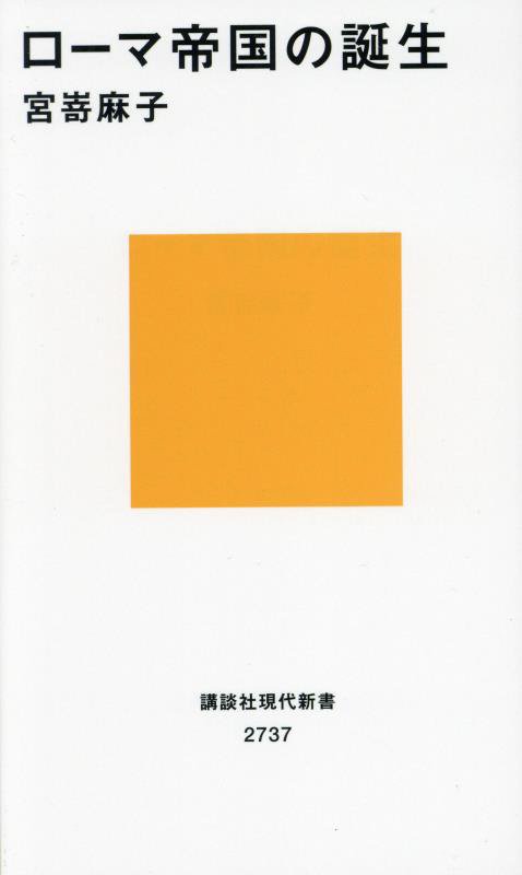 ローマ帝国の誕生　　（講談社現代新書　２７３７）