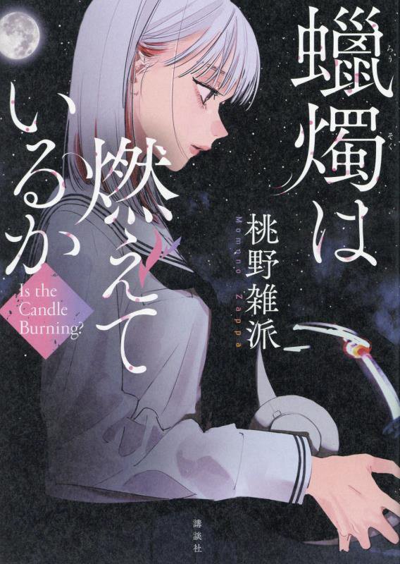 蠟燭は燃えているか　