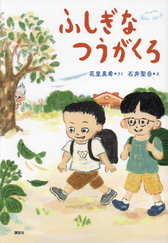 ふしぎなつうがくろ　　（わくわくライブラリー）