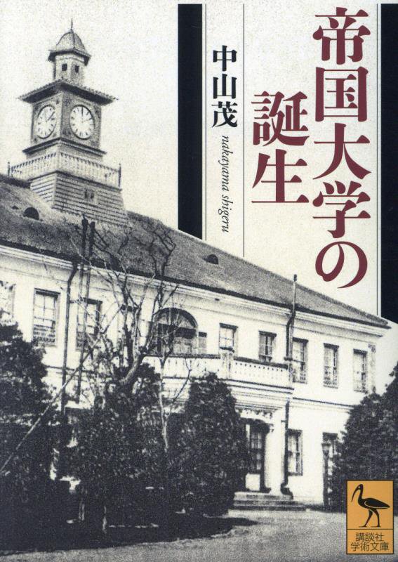 帝国大学の誕生　　（講談社学術文庫）