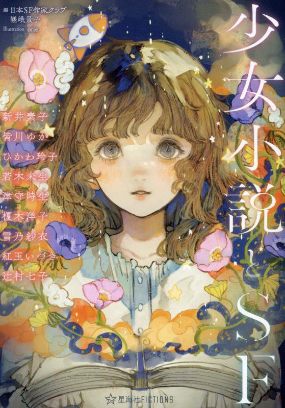 少女小説とＳＦ　　（星海社ＦＩＣＴＩＯＮＳ）