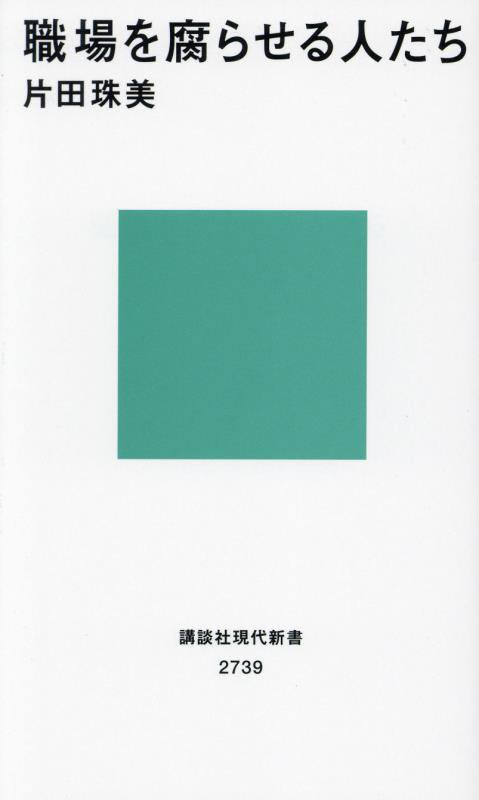 職場を腐らせる人たち　　（講談社現代新書　２７３９）