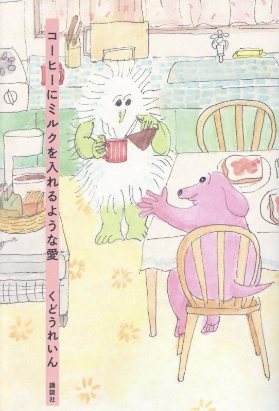 コーヒーにミルクを入れるような愛　