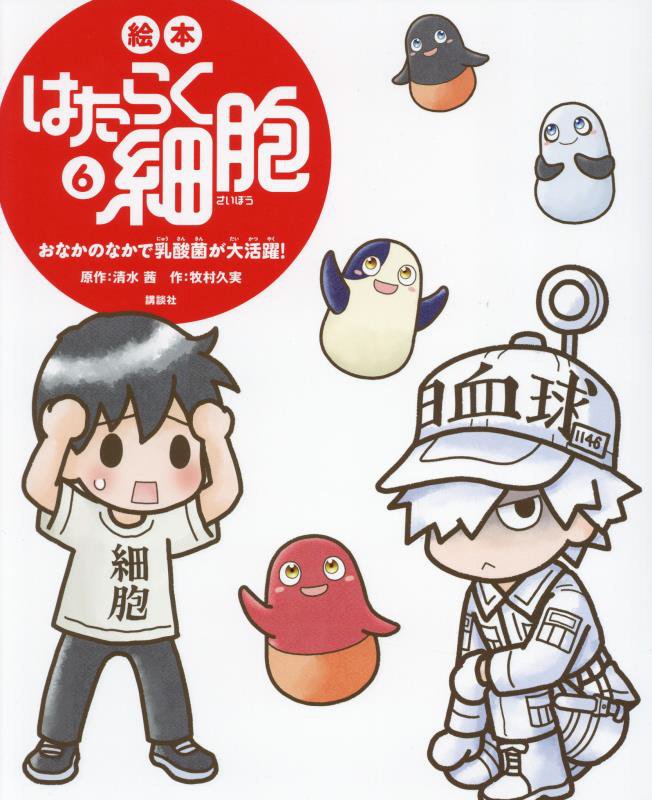 絵本はたらく細胞　６　おなかのなかで乳酸菌が大活躍！（講談社の創作絵本）