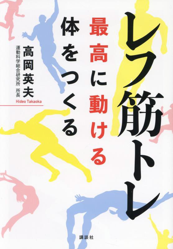 レフ筋トレ　最高に動ける体をつくる　