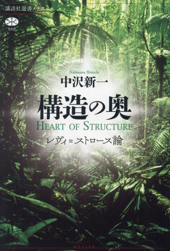 構造の奥　レヴィ＝ストロース論　　（講談社選書メチエ）
