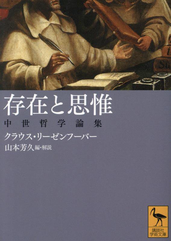 存在と思惟　中世哲学論集　　（講談社学術文庫）