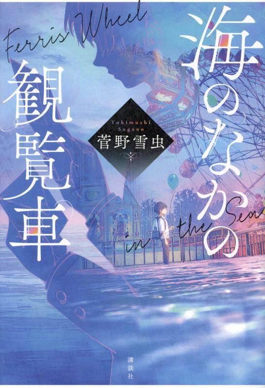 海のなかの観覧車　