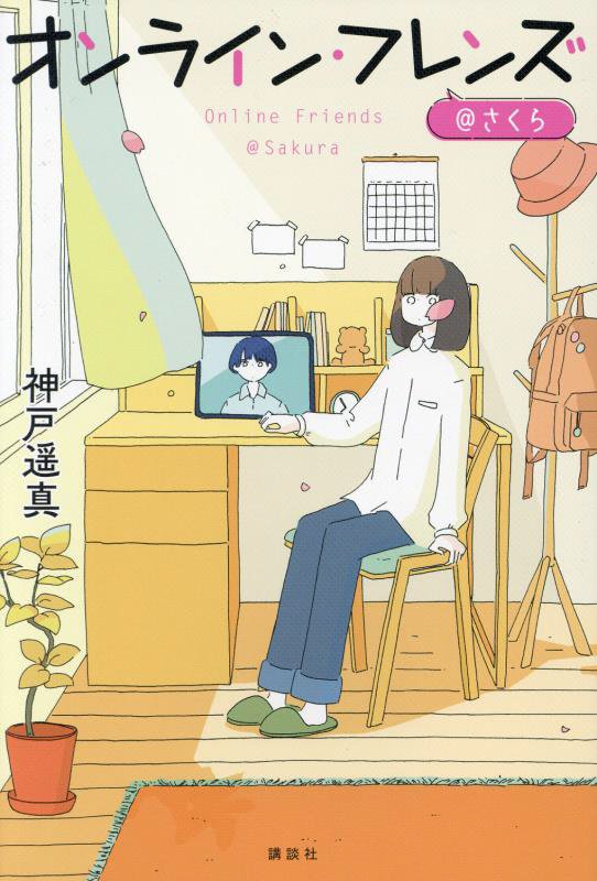 オンライン・フレンズ＠さくら　