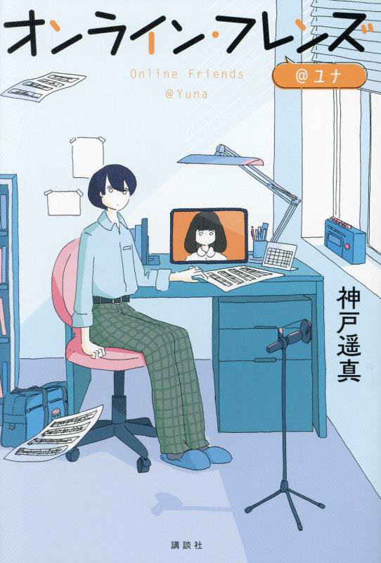 オンライン・フレンズ＠ユナ　