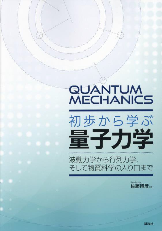 初歩から学ぶ量子力学　波動力学から行列力学、そして物質科学の入り口まで　