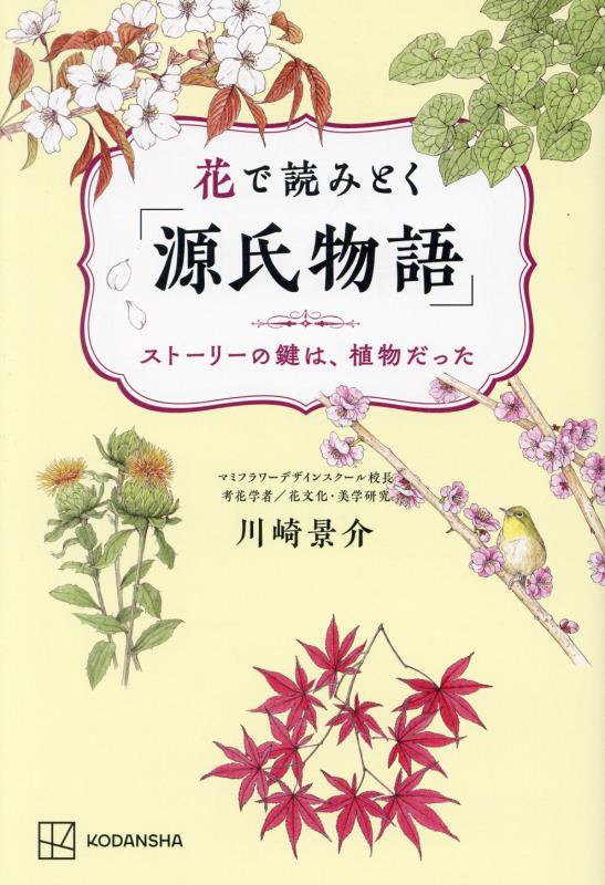 花で読みとく「源氏物語」　ストーリーの鍵は、植物だった　