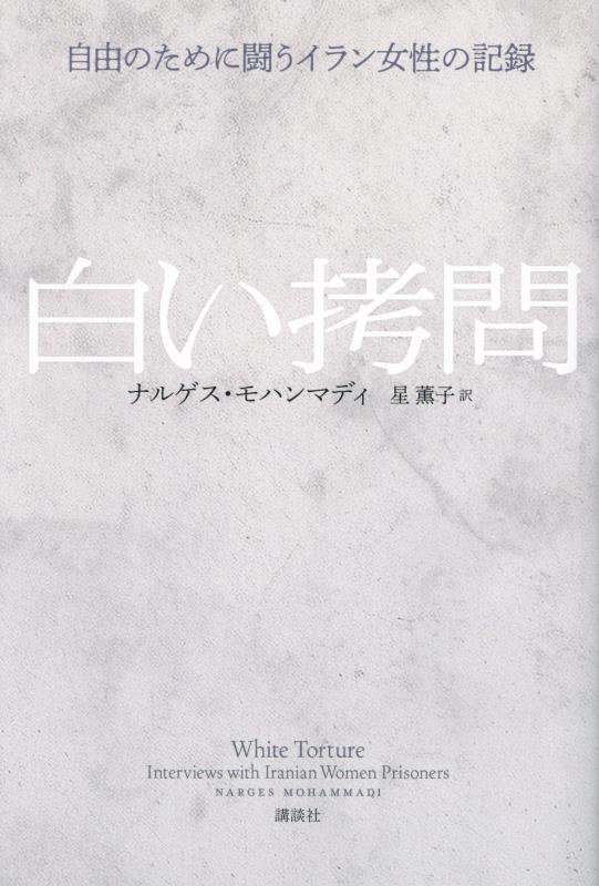 白い拷問　自由のために闘うイラン女性の記録　
