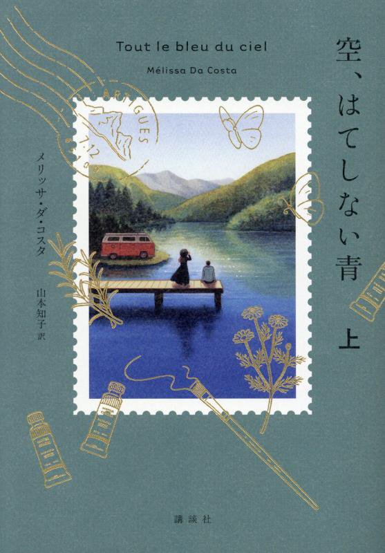 空、はてしない青　上