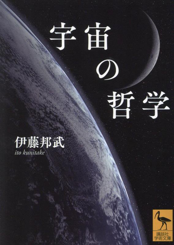 宇宙の哲学　　（講談社学術文庫）