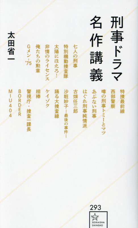 刑事ドラマ名作講義　　（星海社新書）