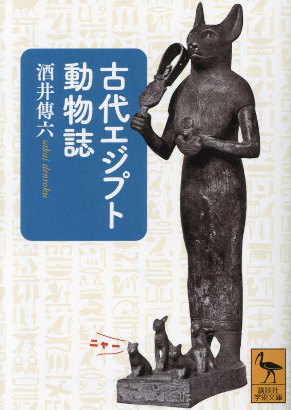 古代エジプト動物誌　　（講談社学術文庫）