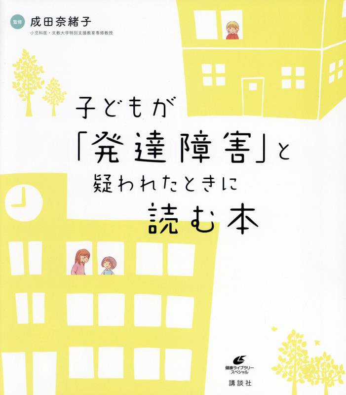 子どもが「発達障害」と疑われたときに読む本　　（健康ライブラリー　スペシャル）