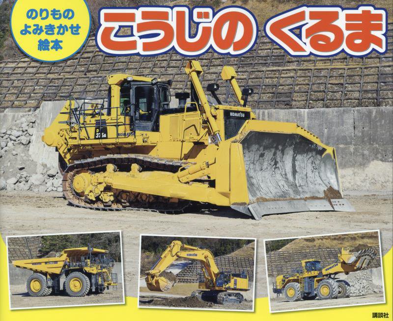 こうじのくるま　　（げんきのえほん　のりものよみきかせ絵本）