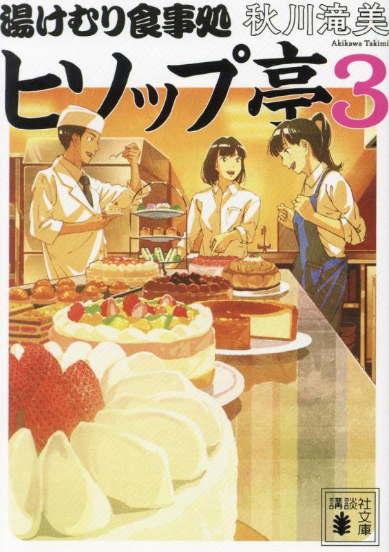 湯けむり食事処ヒソップ亭　３　（講談社文庫）