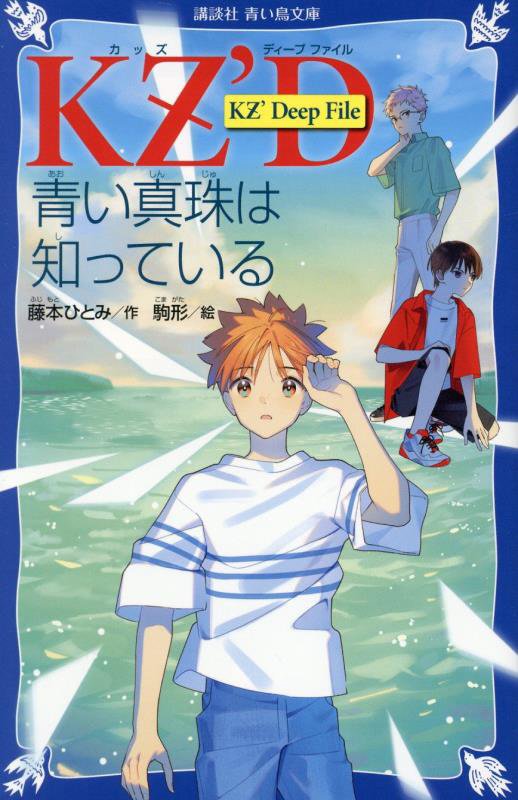 青い真珠は知っている　　（講談社青い鳥文庫　ＫＺ’Ｄｅｅｐ　Ｆｉｌｅ）