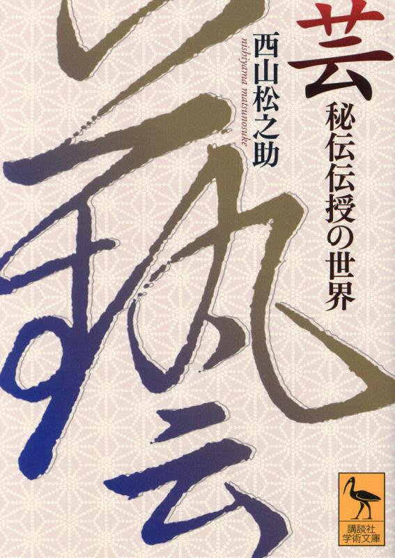 芸　秘伝伝授の世界　　（講談社学術文庫）