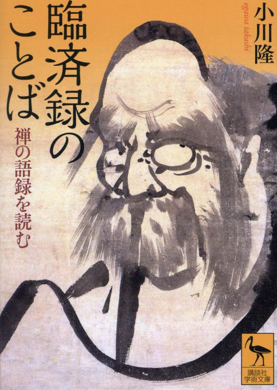 臨済録のことば　禅の語録を読む　　（講談社学術文庫）