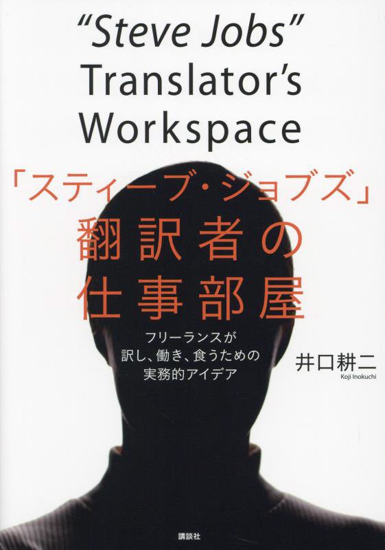 「スティーブ・ジョブズ」翻訳者の仕事部屋　フリーランスが訳し、働き、食うための実務的アイデア　