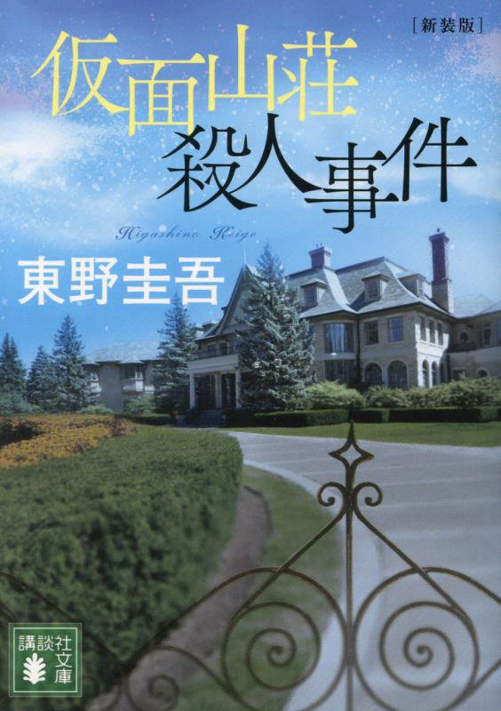 仮面山荘殺人事件　　新装版（講談社文庫）