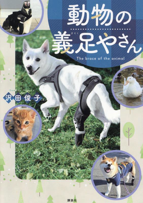 動物の義足やさん　