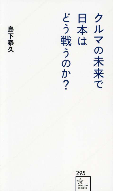 クルマの未来で日本はどう戦うのか？　　（星海社新書）
