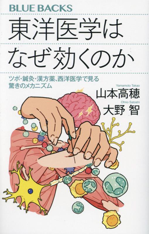 東洋医学はなぜ効くのか　ツボ・鍼灸・漢方薬、西洋医学で見る驚きのメカニズム　　（ブルーバックス）