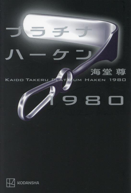 プラチナハーケン１９８０　