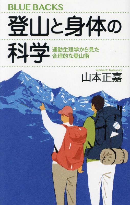 登山と身体の科学　運動生理学から見た合理的な登山術　　（ブルーバックス）