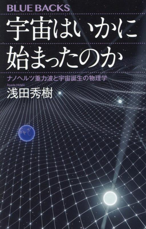 宇宙はいかに始まったのか　ナノヘルツ重力波と宇宙誕生の物理学　　（ブルーバックス）