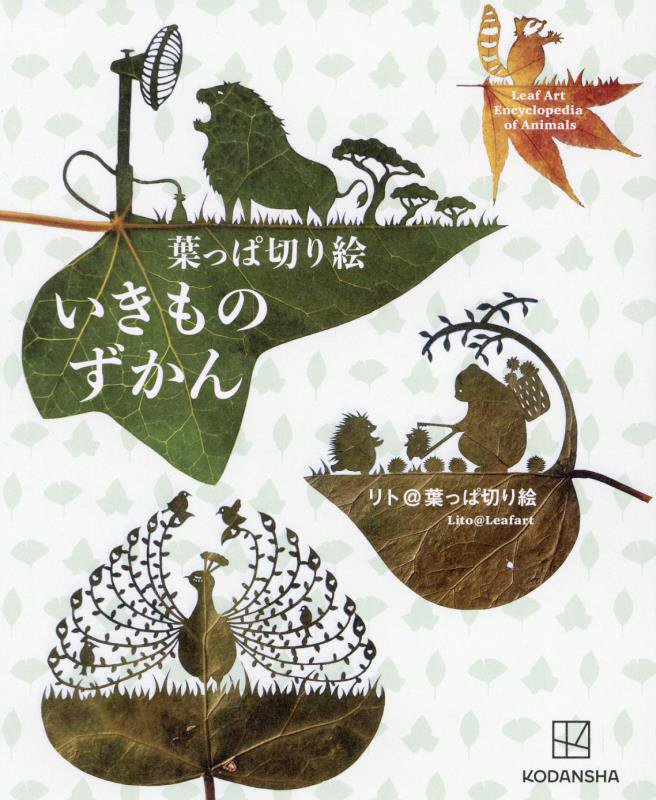葉っぱ切り絵いきものずかん　
