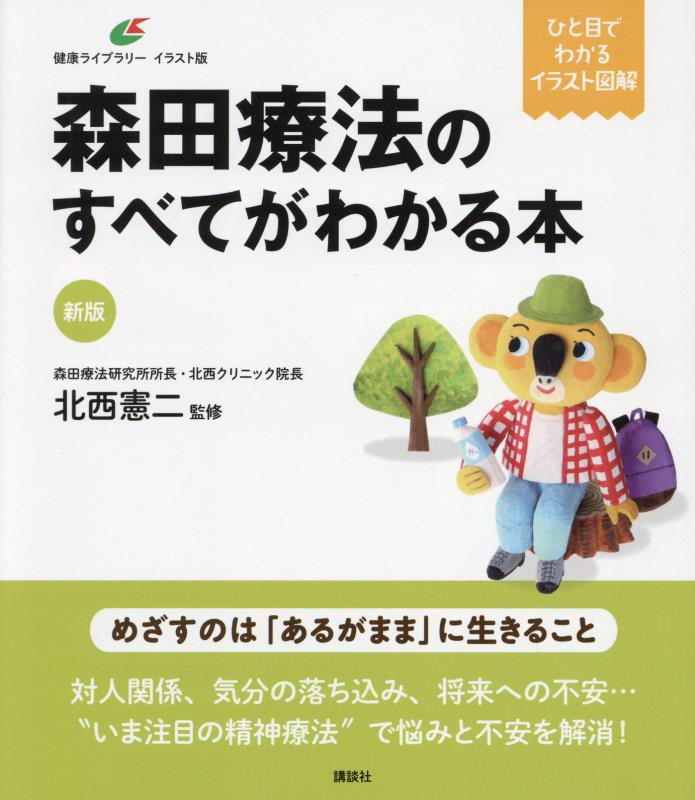 森田療法のすべてがわかる本　　新版（健康ライブラリー　イラスト版）