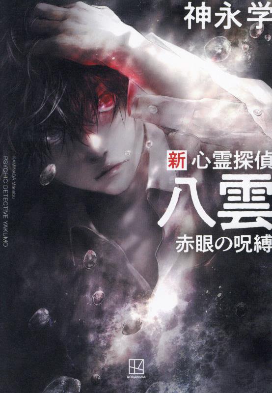 新心霊探偵八雲　赤眼の呪縛　