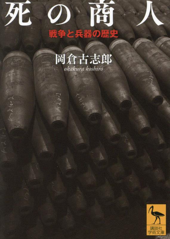 死の商人　戦争と兵器の歴史　　（講談社学術文庫）