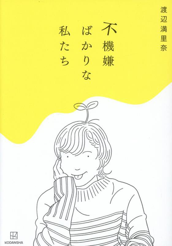 不機嫌ばかりな私たち　
