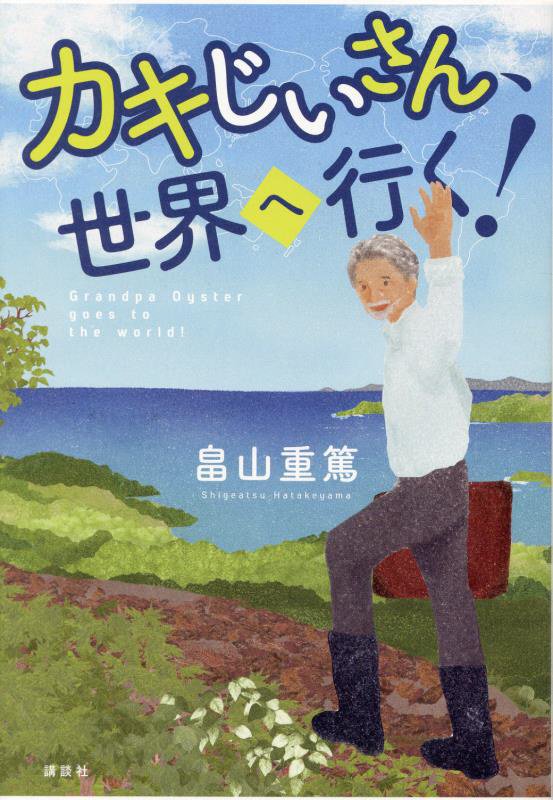 カキじいさん、世界へ行く！　