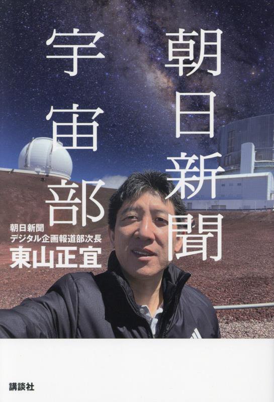 朝日新聞宇宙部　