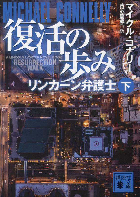 復活の歩み　下　（講談社文庫　リンカーン弁護士）