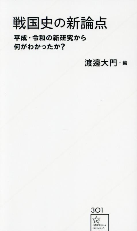 戦国史の新論点　平成・令和の新研究から何がわかったか？　　（星海社新書）