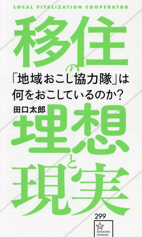 「地域おこし協力隊」は何をおこしているのか？　移住の理想と現実　　（星海社新書）